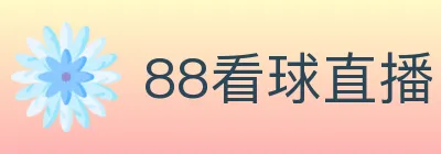 88看球直播 logo
